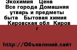 Экохимия › Цена ­ 300 - Все города Домашняя утварь и предметы быта » Бытовая химия   . Кировская обл.,Киров г.